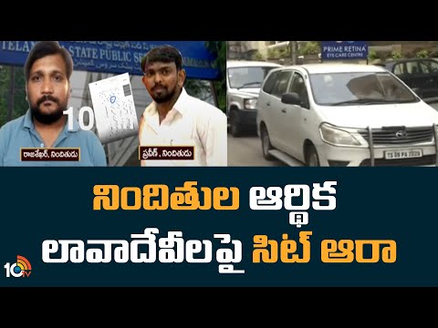 నిందితుల ఆర్థిక లావాదేవీలపై సిట్ ఆరా | TSPSC Paper Leak Case | 10TV