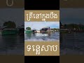 យួននៅបឹងទន្លេសាប #shorts