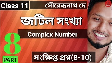 Complex number Part 8 Class 11 Mathematics জটিল সংখ্যা সংক্ষিপ্ত প্রশ্ন 8-10 #ischool #imransir