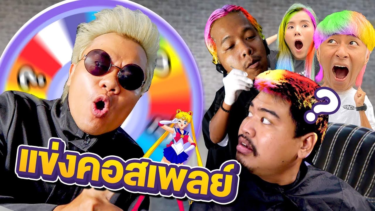 จับทีมงานสุ่มย้อมสีผมทั้งสตู!!!