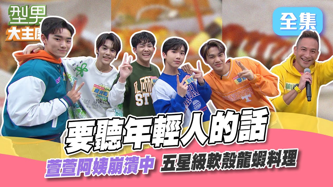 全身上下都能吃的軟殼龍蝦 吃一隻就能抵普通的兩隻！小朋友不僅運氣好 頭腦也很棒 反觀萱萱選的隊友只會來搗亂？萱：我爲什麽要選你們QQ！型男大主廚 20230321｜高山峰 AcQUA源少年