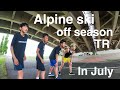 [アルペンスキー] Alpineski off season training in July①　[オフトレ]