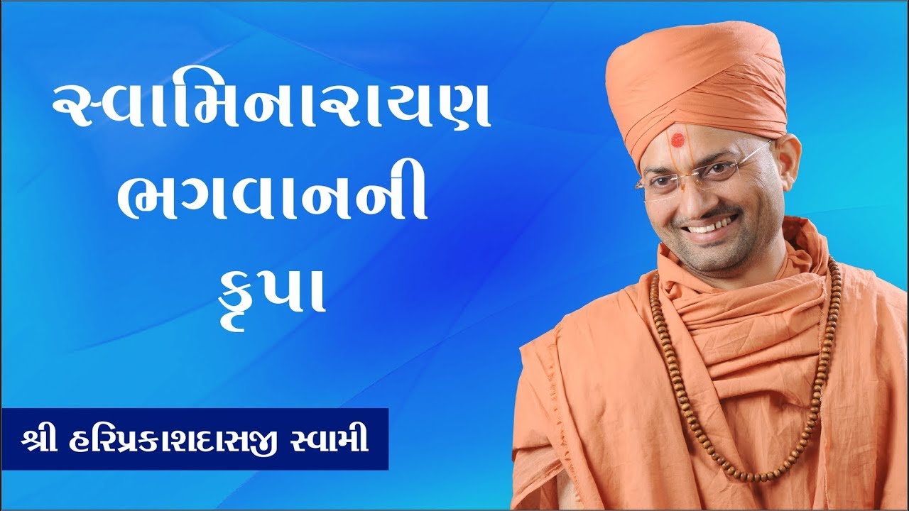 052 સ્વામિનારાયણ ભગવાનની કૃપા -P. Shree Hariprakashdasji Swami || Swaminarayan Channel