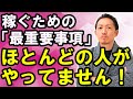 稼ぐための秘密【ここに時間をかけるべき】稼ぐためのビジネスマインド&自己啓発44