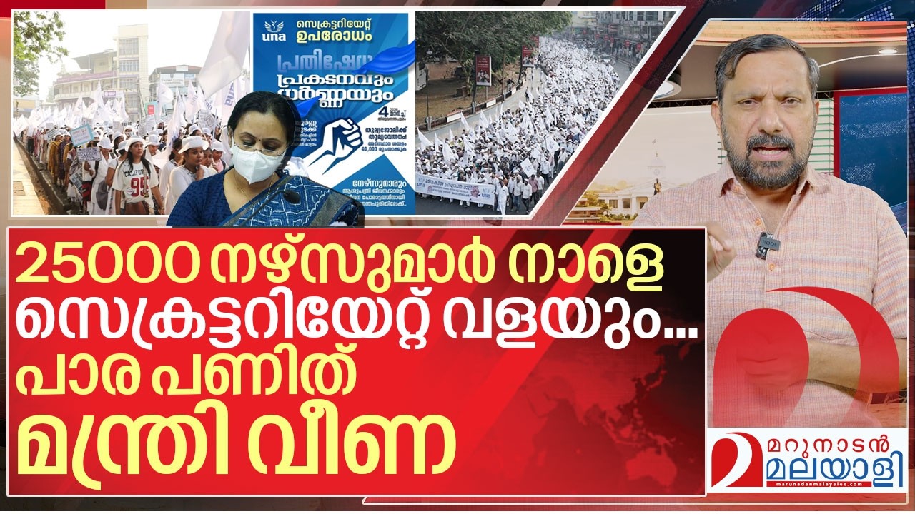 പാര പണിത് മന്ത്രി വീണ..സെക്രെട്ടറിയേറ്റ് വളയാൻ 25000 നഴ്‌സുമാർ I UNA secretariat march