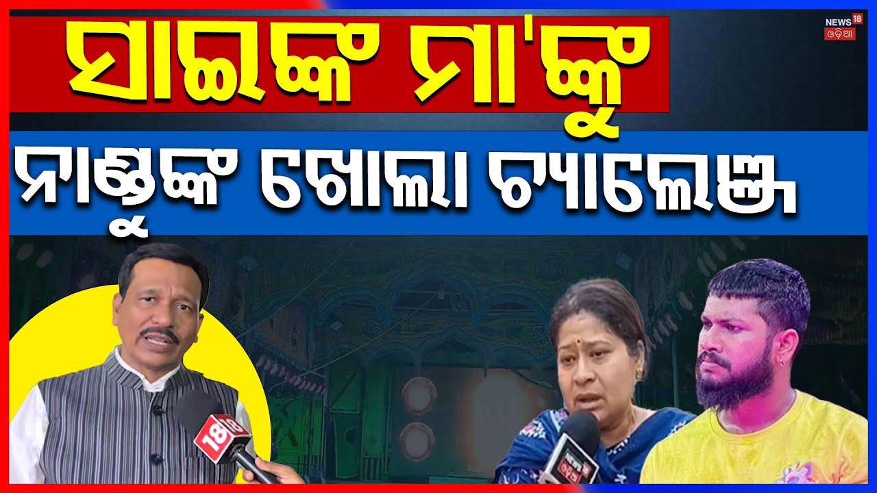 ନାଣ୍ଡୁ କଲେ ବିସ୍ପୋରଣ Jatra Actor Sai | Nandu Jatra Owner | Tulasi Gananatya | Odia News