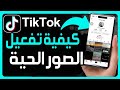 كيفية تفعيل خاصية الصور الحية Live Photo على تيك توك تفعيل الصور الحية Live على TikTok 