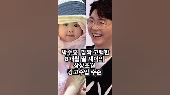 박수홍이 깜짝고백한 8개월 딸 재이의 놀라운 광고수입 수준