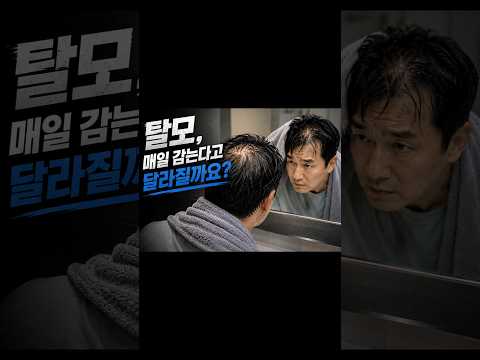 탈모, 매일 감는다고 달라질까요? | 로게인폼 (Ver.2026)