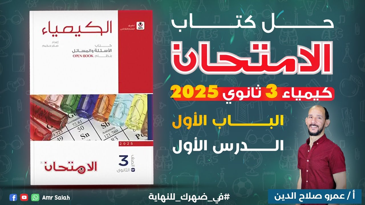 حل كتاب الامتحان تدريبات 2025 // الدرس الاول// العناصر الانتقاليه