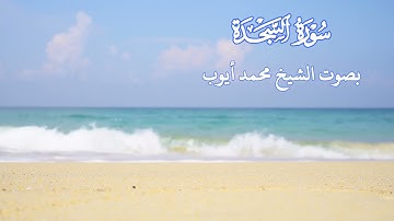 سورة السجدة بصوت الشيخ محمد أيوب