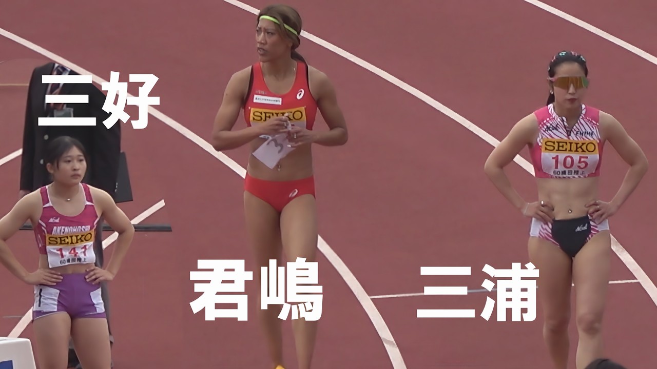 君嶋愛梨沙 三好美羽 三浦愛華など 予選 GP 女子100m 織田記念陸上2026