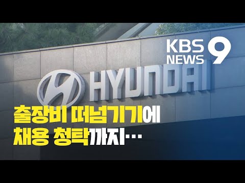   현대차 직원들의 도를 넘어선 갑질 협력업체는 속앓이 KBS뉴스 News