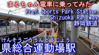 静岡鉄道　静岡清水線　県総合運動場駅を探検してみた Pref.Sports Park station. Shizuoka Railway Shizuoka Shimizu Line