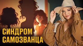 Синдром самозванца. Почему возникает и как избавиться?