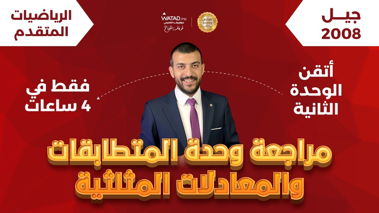 اتقن وحدة المتطابقات والمعادلات المثلثية في 4 ساعات فقط🔥مراجعة للوحدة الثانية رياضيات متقدم 2008