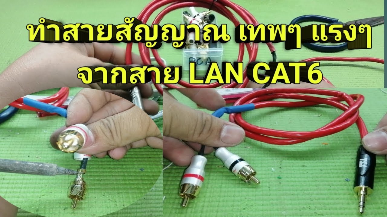 สอนทำ สายสัญญาน RCA AUX เสียงเทพๆจากสาย Lan