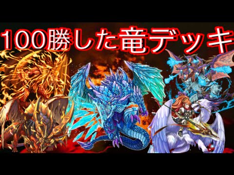 オセロニア クラスマッチで竜デッキ１００勝記念 竜デッキ紹介 Youtube