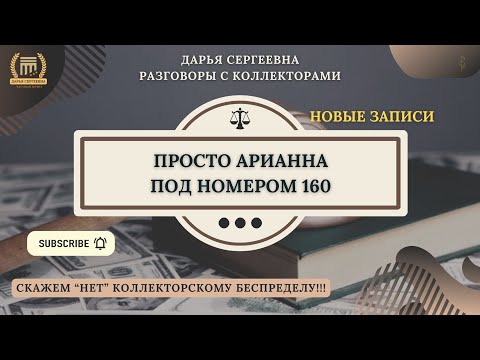 ВОТ ИДИОТКА ⦿ Разговоры с коллекторами / Помощь Должникам / Юрист Онлайн / Списание Кредитных Дрлгов