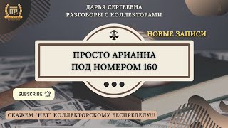 ВОТ ИДИОТКА ⦿ Разговоры с коллекторами / Помощь Должникам / Юрист Онлайн / Списание Кредитных Дрлгов