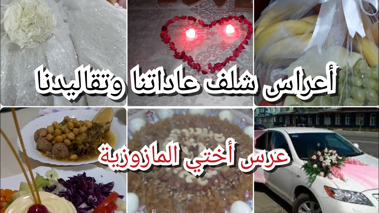 أعراس ناس شلف عاداتنا وتقاليدنا💃عرس فيه ريحة زمان 💣بالڨيطون والباش 🫅مشترياتي للعرس واش لبست وتصديرة