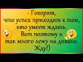 АНЕКДОТЫ. И в шутку, и всерьёз! Единственное, перед чем совершенно бессильна ЛЕНЬ – это…