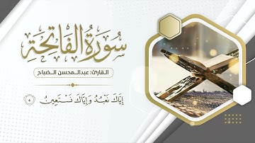 سورة الفاتحة بترتيل جميل .. القارئ عبدالمحسن الضباح