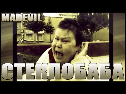 MADEVIL СТЕКЛОБАБА MMV 59