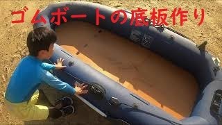 ゴムボートの底板作り Youtube