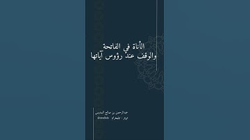 الأناة في الفاتحة والوقوف عند رؤوس آياتها
