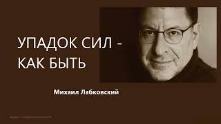 Упадок сил - как быть Михаил Лабковский