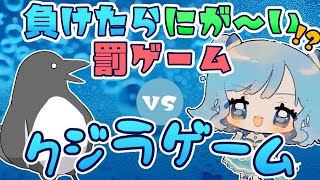 【w/天星みそら】初めまして！罰ゲームさせるね！【クジラゲームオンライン】