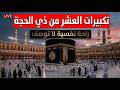 أجمل تكبيرات أيام العشر من ذي الحجة تذكير روحاني يبعث السكينة والطمأنينة 