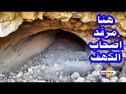 هل تعلم اين يقع كهف اصحاب الكهف