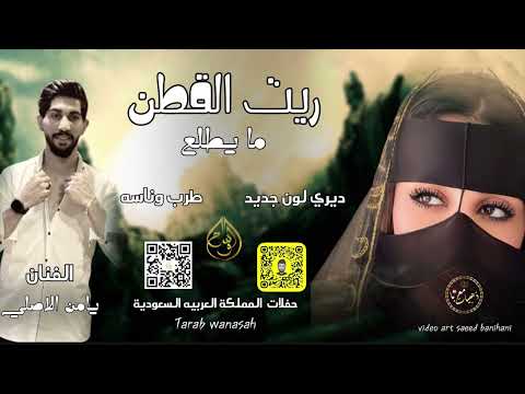 ديري لحن جديد دبكات جيت الغرفة لعندك ريت القطن ما يطلع يامن الاصلي اغاني طرب طرب وناسة