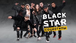 Социотипы Black Star. Cоционика