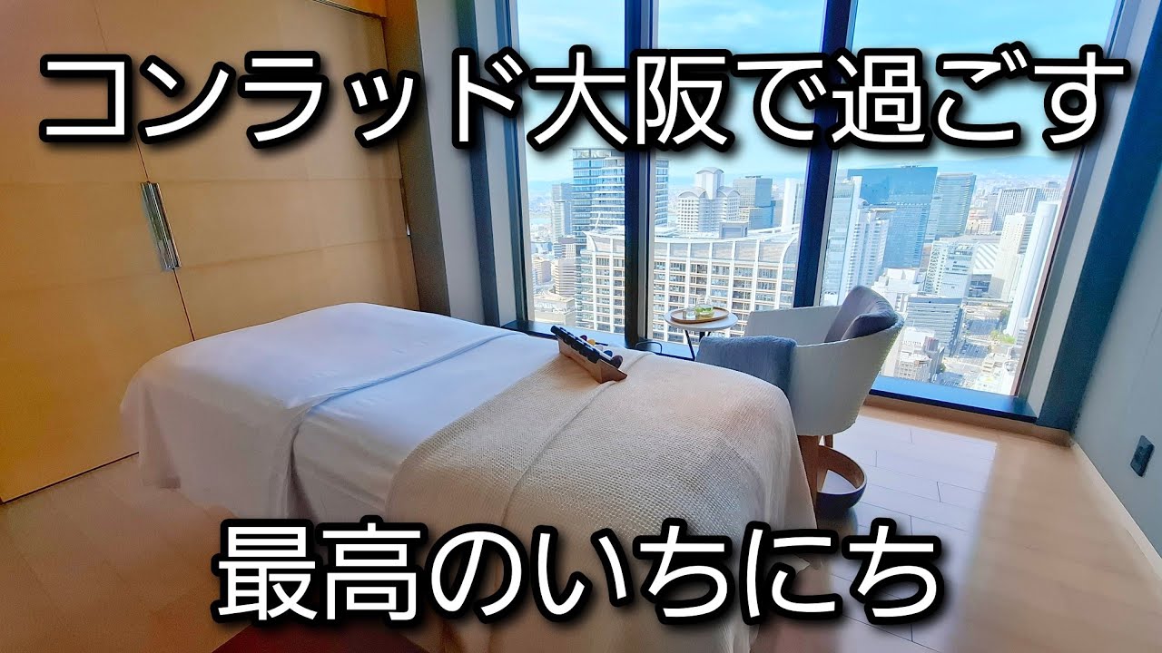 憧れのコンラッド大阪に宿泊。しかもスイート。エグゼクティブラウンジを詳しくご紹介します。ConradOsaka - YouTube