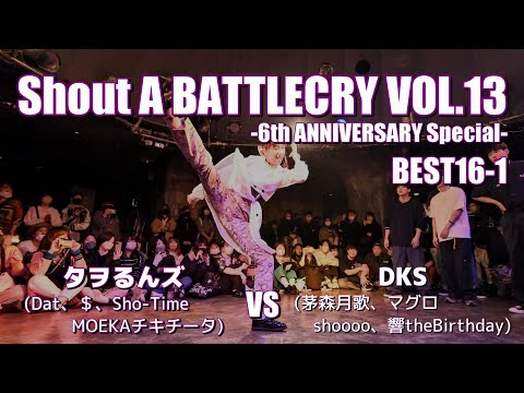 【バトクラVOL.13】タヲるんズ vs DKS (4on4 BEST16-1)【A-POPダンスバトル】