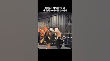 정확도는 파워를 이기고, 타이밍은 속도를 압도한다