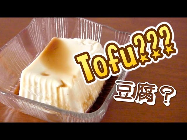 Tofu??? 豆腐??? - OCHIKERON - CREATE EAT HAPPY | ochikeron