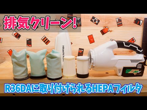 R36DAに取り付けられるHEPAフィルター（排気を綺麗にする方法） - YouTube