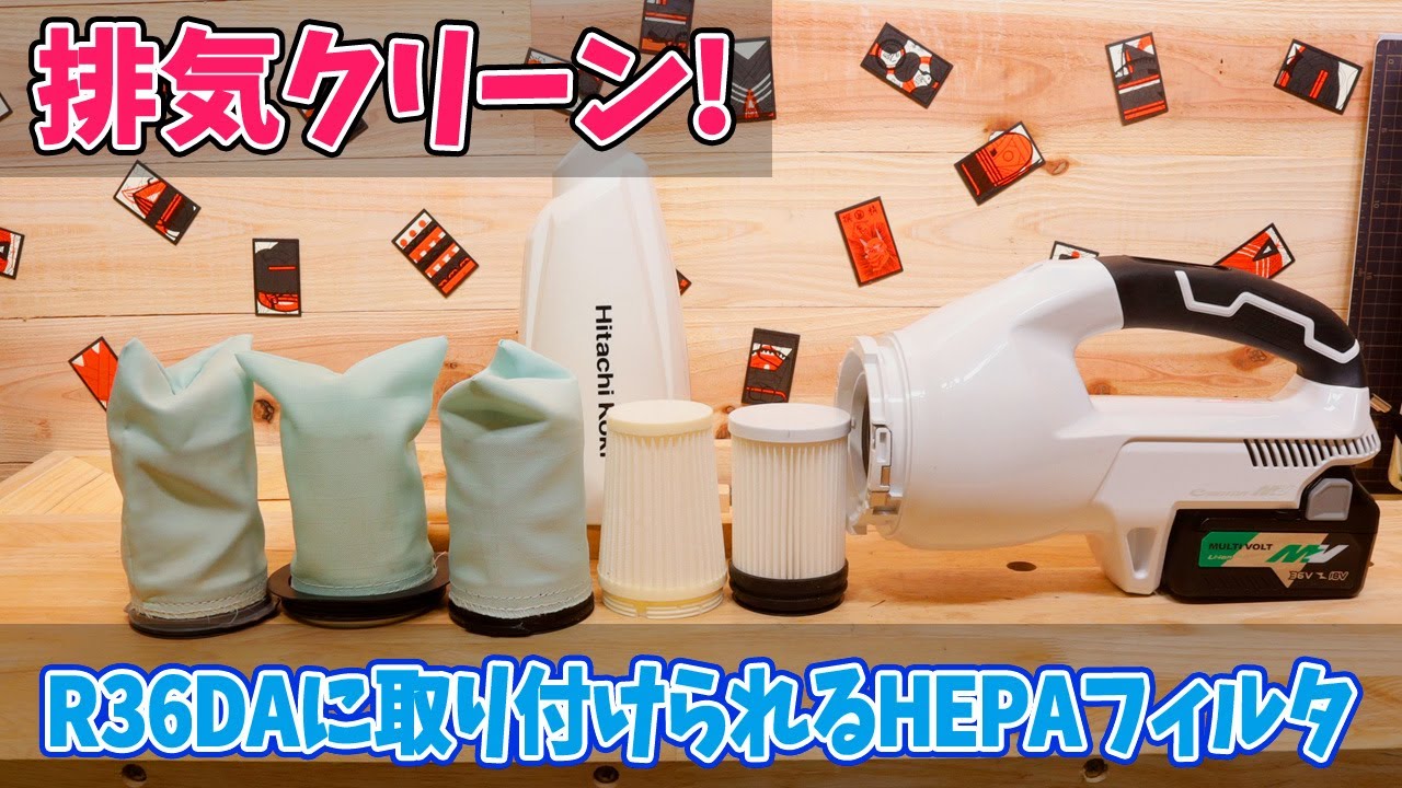 R36DAに取り付けられるHEPAフィルター（排気を綺麗にする方法） - YouTube