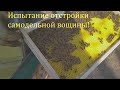 Испытание отстройки самодельной вощины.