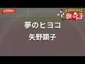 ガイドなし 夢のヒヨコ 矢野顕子 カラオケ ガイドなし 夢のヒヨコ 矢野顕子 カラオケ