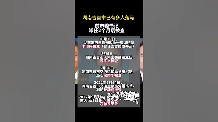 湖南吉首市已有多人落馬，前市委書記卸任2個月後被查 - 天天要聞
