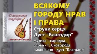 Всякому городу нрав і права - Дует "Благодир" (Українські пісні, Народні пісні) Всякому городу нрав і права - Дует "Благодир" (Українські пісні, Народні пісні)