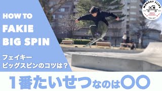 フェイキービッグスピンの全てを教えて頂きました【HOW TO FAKIE BIGSPIN】