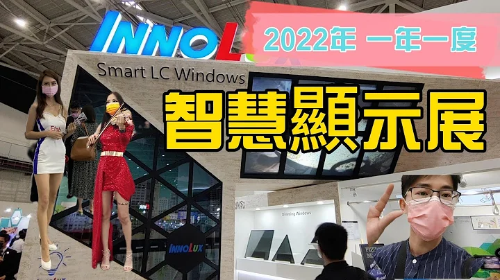 [TOUCH TAIWAN]2022智慧显示展-最新显示技术 元宇宙的未来 让您一窥未来的样貌 跟着区督导25分钟带你看亮点技术吧 - 天天要闻