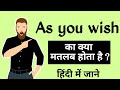 As you wish ka matalab kya hota hai/ As you wish meaning in Hindi #learnenglish #english #learning