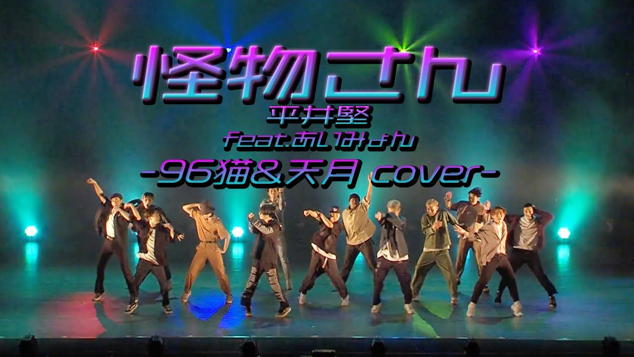 怪物さん feat. あいみょん - 平井 堅 (96猫＆天月 cover) Stage Ver. | YDK Apartment